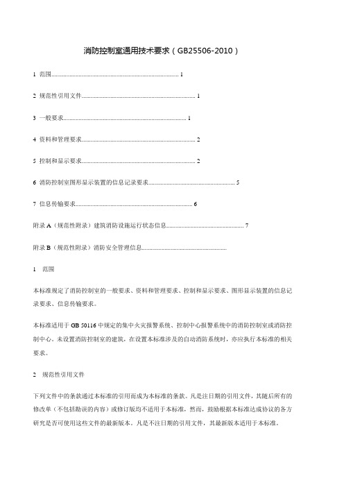 消防控制室通用技术要求(gb25506-)教学文案