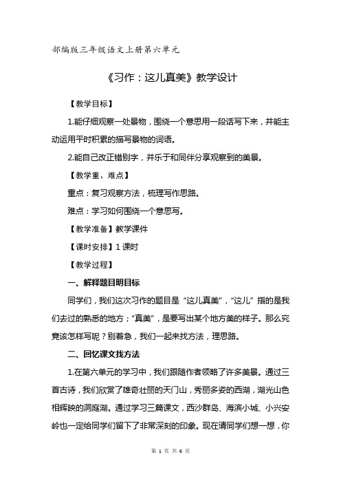 部编版三年级语文上册第六单元习作《这儿真美》教学设计