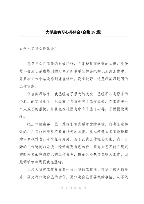 大学生实习心得体会(合集15篇)