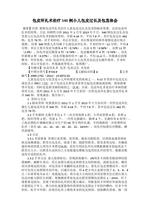 包皮环扎术治疗540例小儿包皮过长及包茎体会