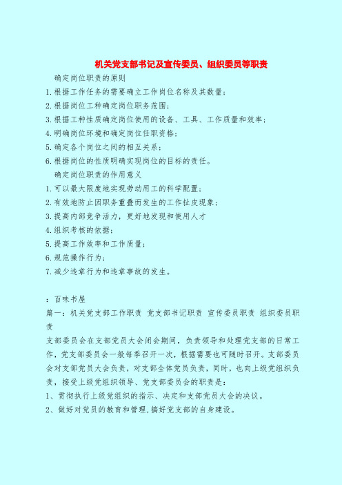 【最新版岗位职责范本模板】机关党支部书记及宣传委员、组织委员等职责_2