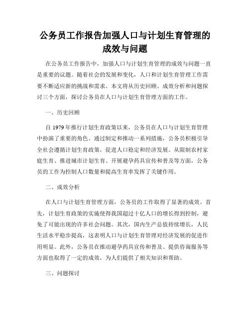 公务员工作报告加强人口与计划生育管理的成效与问题