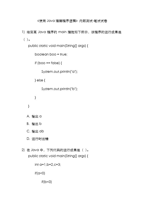 2022年使用Java理解程序逻辑内部测试笔试试卷