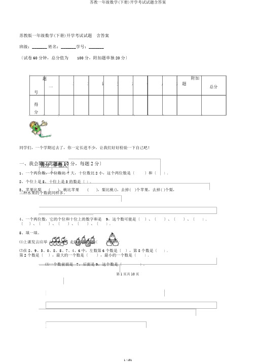 苏教一年级数学(下册)开学考试试题含答案