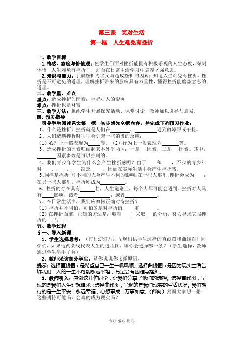 九年级政治 第三课 笑对生活 第一框 人生难免有挫折教案 苏教版.doc