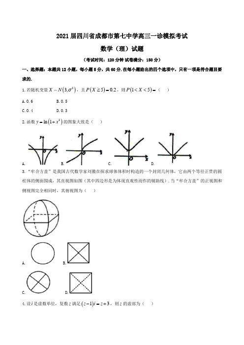 2021届四川省成都市第七中学高三一诊模拟考试数学(理)试题Word版含答案