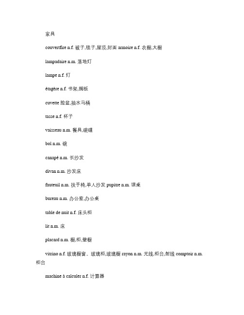 法语精选分类词汇：tef考察内容。家具。运动。社会新闻等_百答辩