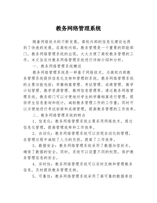 教务网络管理系统