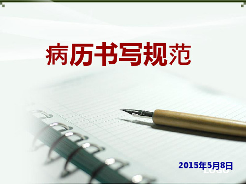 安徽省2015年版病历书写规范精选全文完整版