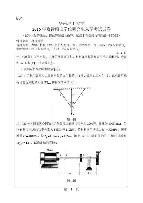 华南理工大学考研试题2016年-2018年801材料力学