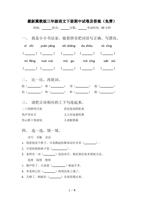 最新冀教版三年级语文下册期中试卷及答案(免费)