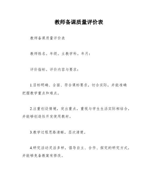 教师备课质量评价表