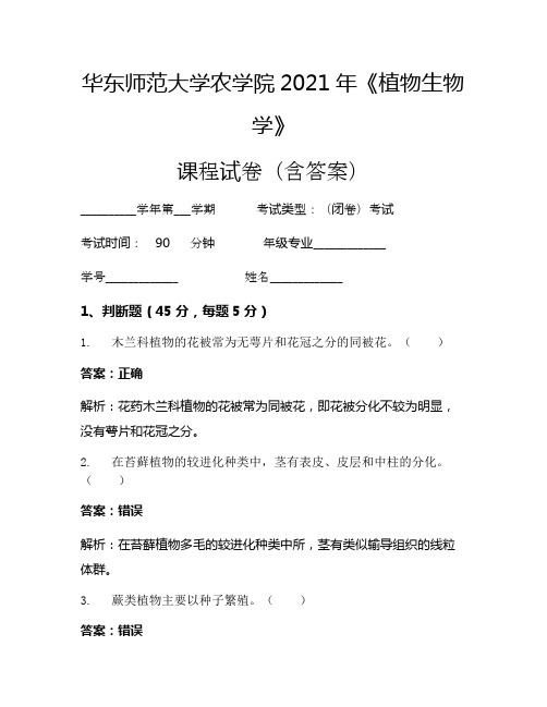 华东师范大学农学院2021年《植物生物学》考试试卷(3563)