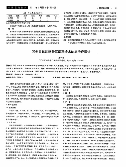 35例自体肋软骨耳廓再造术临床治疗探讨