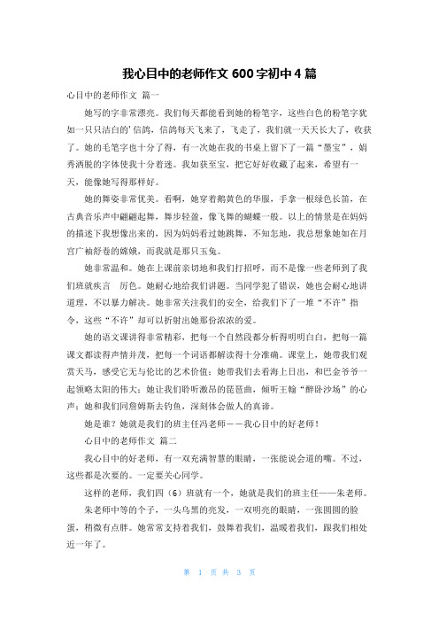 我心目中的老师作文600字初中4篇