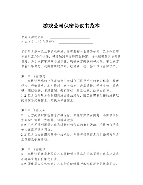 游戏公司保密协议书范本