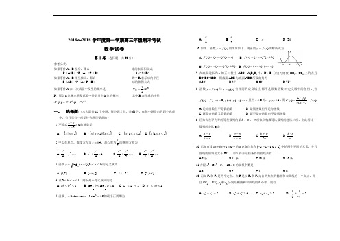 高三数学-2018学年度第一学期高三年级期末考试-人教版