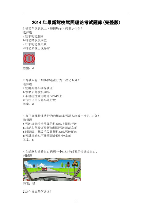 2014年最新驾校驾照理论考试题库及答案(完整版)