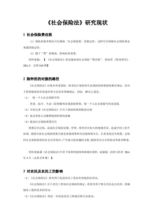 《社会保险法》研究现状