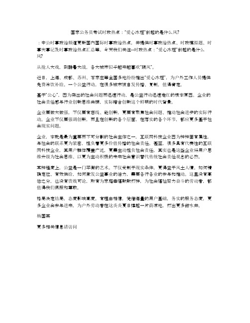 国家公务员考试时政热点:“爱心冰柜”刮起的是什么风_