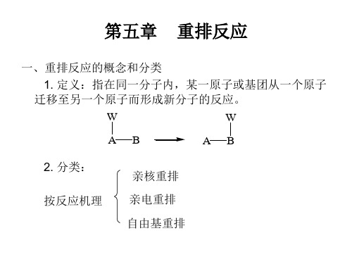 第五章  重排反应