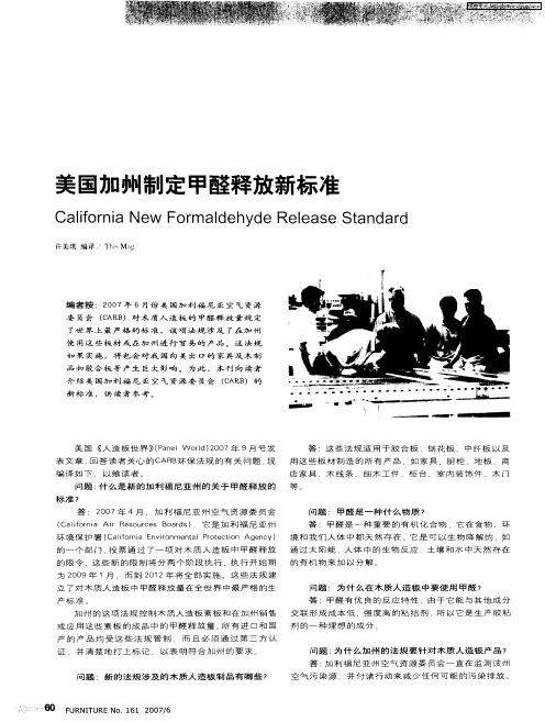 美国加州制定甲醛释放新标准