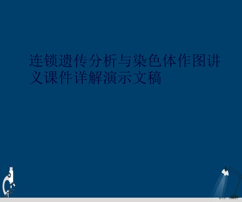 连锁遗传分析与染色体作图讲义课件详解演示文稿