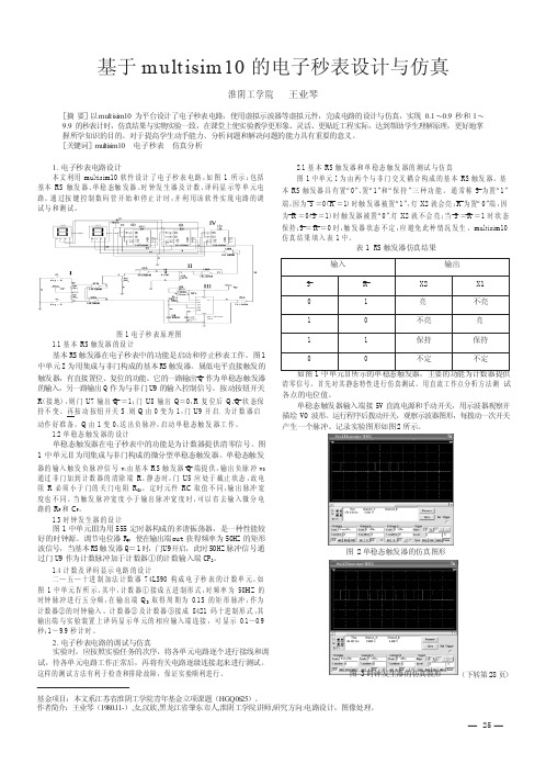 基于multisim10的电子秒表设计与仿真