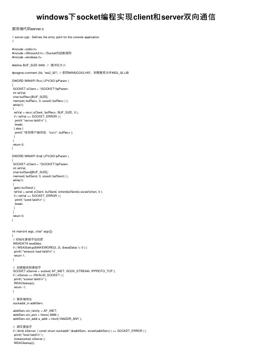 windows下socket编程实现client和server双向通信