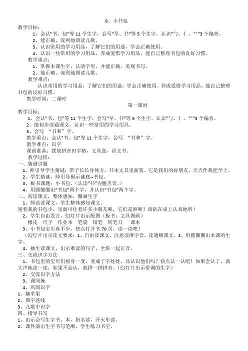 小学语文人教一年级上册(统编)识字2-8、小书包