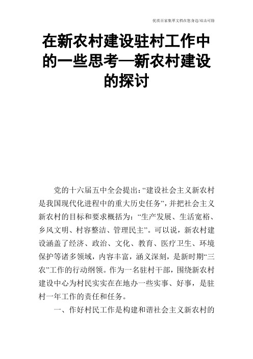 在新农村建设驻村工作中的一些思考—新农村建设的探讨