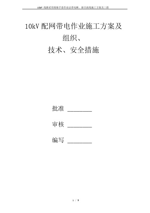 10kV线路采用绝缘手套作业法带电断、接引流线施工方案及三措