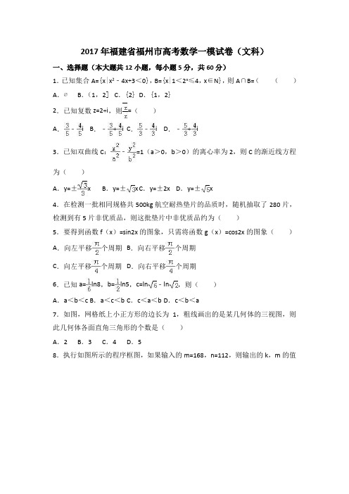 2017年福建省福州市高考数学一模试卷(文科) 