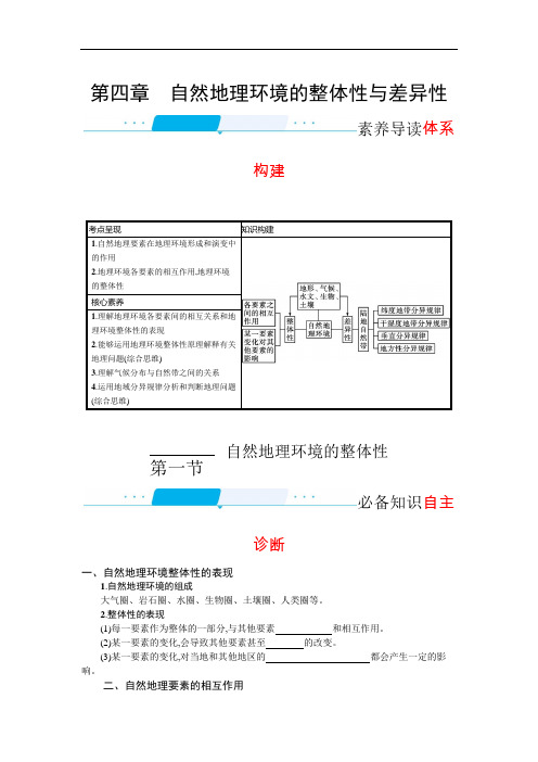 2022高三全国统考地理湘教版一轮复习学案：4.1 自然地理环境的整体性