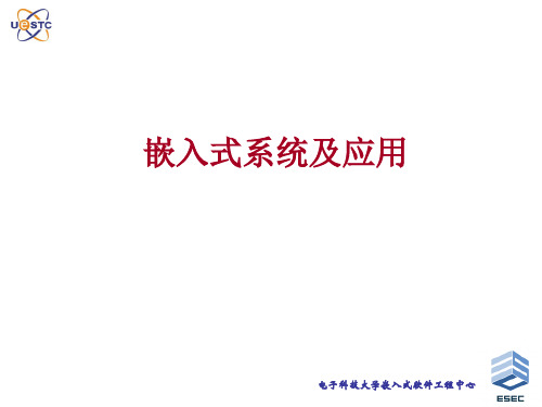 嵌入式系统及应用_罗蕾_Chapter1-嵌入式系统导论