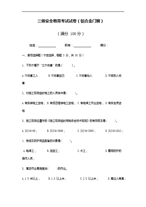 最全门窗安装三级安全教育的考试经典版.doc