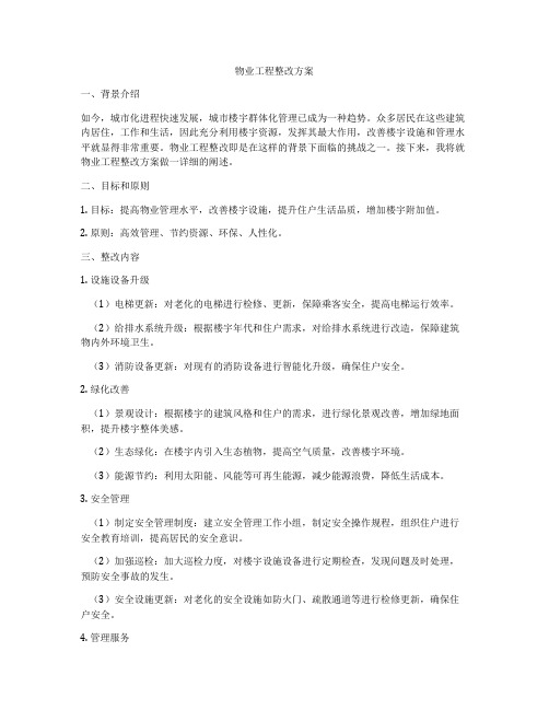 物业工程整改方案