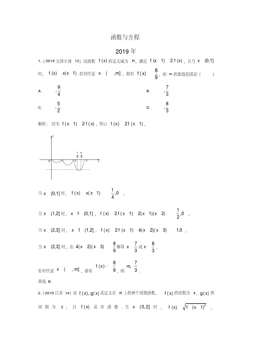 三年高考(2017-2019)理科数学高考真题分类汇总：函数与方程