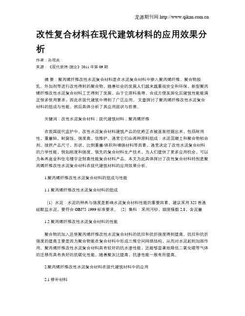 改性复合材料在现代建筑材料的应用效果分析