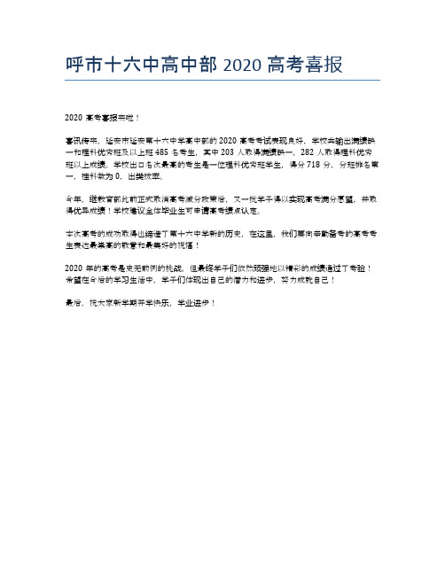 呼市十六中高中部2020高考喜报