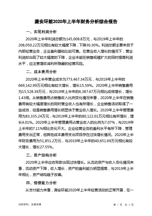 潞安环能2020年上半年财务分析结论报告