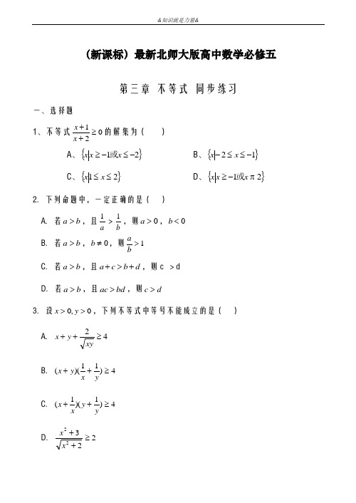 2020-2021学年北师大版高中数学必修五《不等式》综合检测题及解析