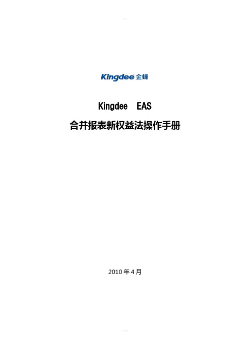 合并报表-EAS合并报表新权益法操作手册