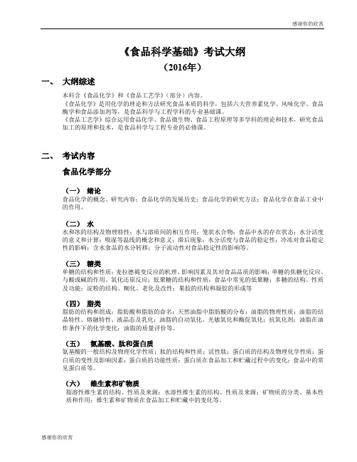 《食品科学基础》考试大纲 .doc