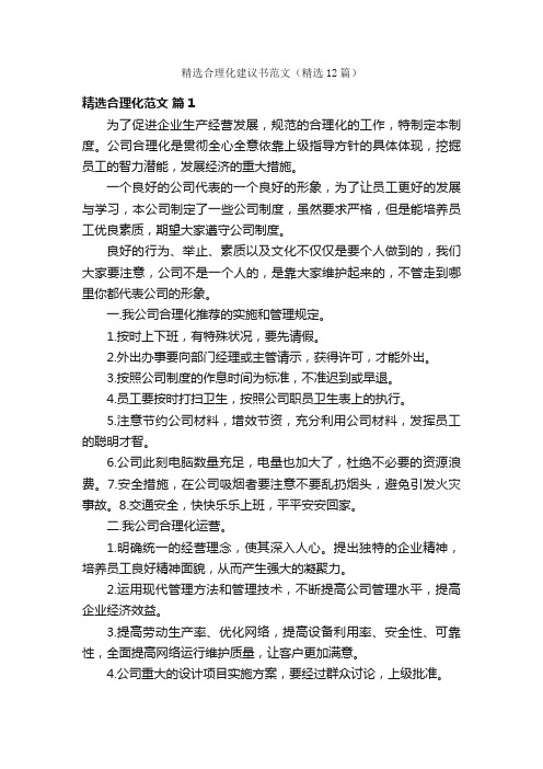 精选合理化建议书范文（精选12篇）