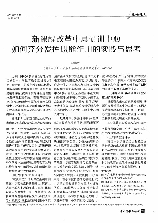 新课程改革中县研训中心如何充分发挥职能作用的实践与思考