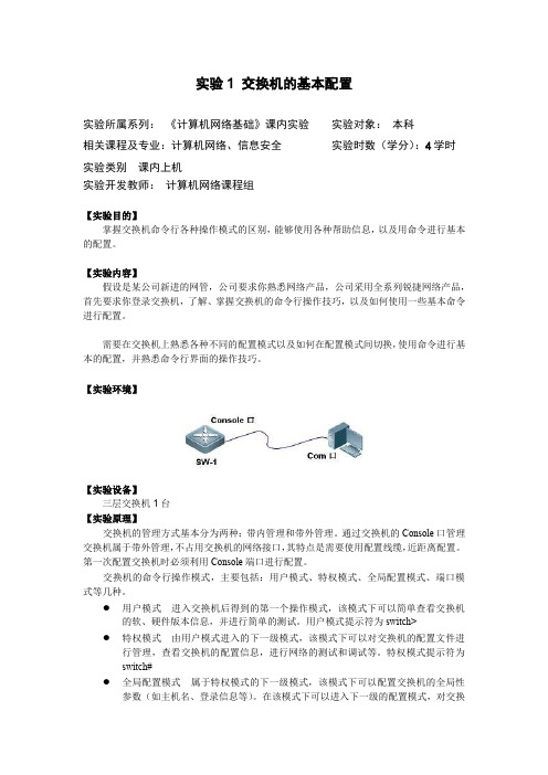 计算机网络-实验1 交换机的基本配置