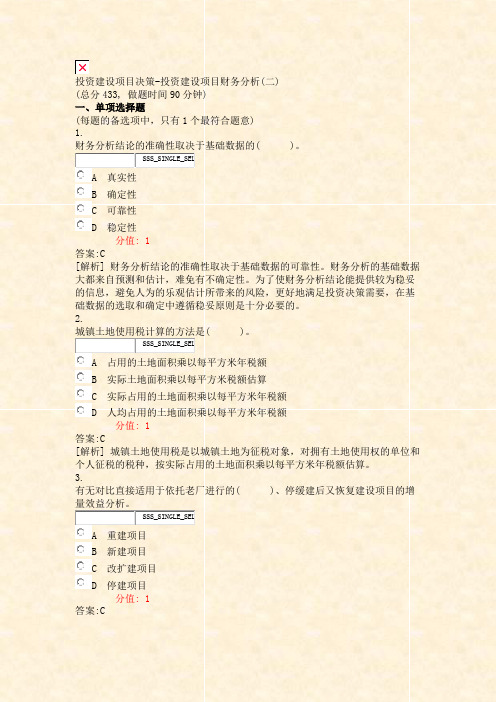 投资建设项目决策-投资建设项目财务分析(二)_真题(含答案与解析)-交互