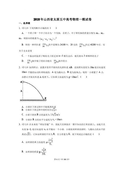 2018年山西省太原五中高考物理一模试卷和答案