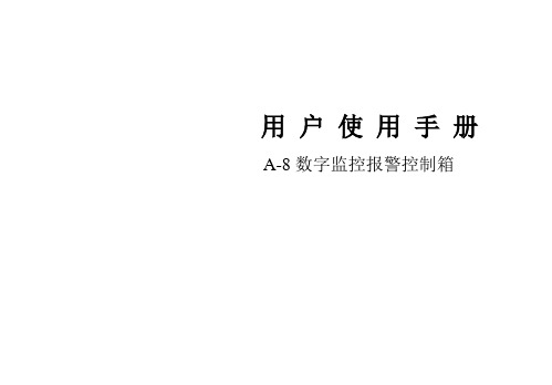 A8报警控制箱用户手册